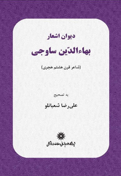 دیوان اشعار بهاالدین ساوجی